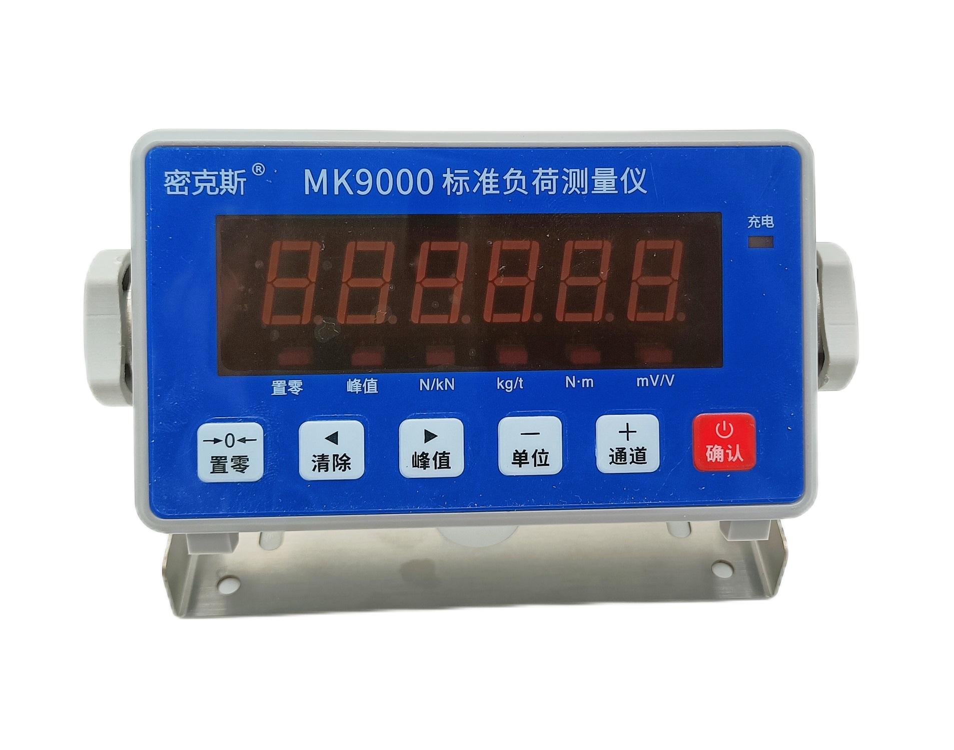 MK9000標準負荷測量儀